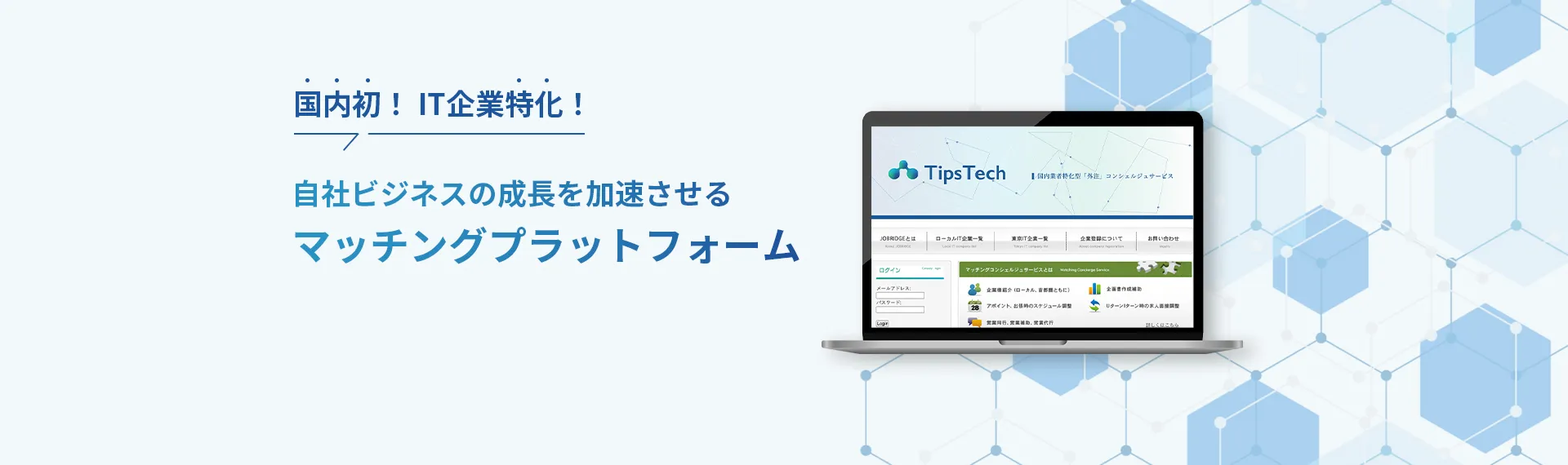全国の企業と最短1日でつながる!あなたのビジネスを、一歩先へ。